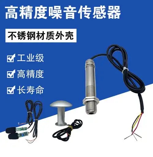 噪声探头组件 噪声传感器